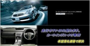 V35 スカイライン H13.6～ 日産純正ナビ 走行中TV視聴キット ナビ操作用有 取説付 TVキャンセラー TVジャンパー