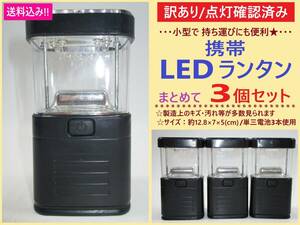 訳あり 点灯確認済み 携帯 LED ランタン ライト 黒 3個 C 長期保存 防災 非常 袋 停電 備蓄 レジャー 部屋 小型 単三電池 中国製