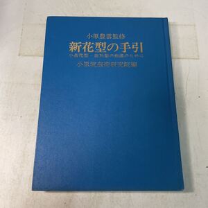 P06♪小原豊雲監修 新花型の手引 小品花型・並列型の指導のために 小原流芸術研究所 昭和50年★230922