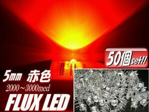 複数同梱可 高輝度 5mm FLUX LED 赤 まとめて 50個 セット 自作 電球 看板 基盤 mcd レッド D