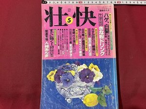 ｓ〇〇　1996年　壮快 5月号　ハゲ．白髪に黒髪がどんどん生えた老眼耳鳴りが治ったとNO.1効果大続出のきな粉ドリンク 他 付録なし / K39上