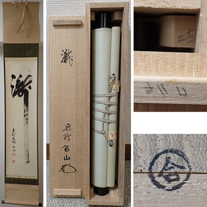 02389 前大徳寺 松長剛山 作 「瀧」掛軸（共箱）茶道具/茶掛/紫野