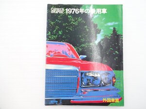 G4L 別冊CARGRAPHIC1976年の乗用車/シトロエンGS フォード アウディ BMW ポルシェ ルノー シトロエン プジョー アルピーヌ フィアット 66