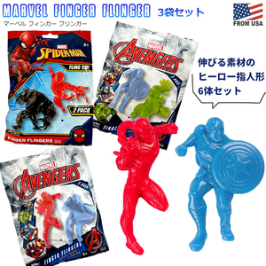 マーベル フィンガーフリンガー 3袋セット　伸びる 人形 スパイダーマン アベンジャーズ