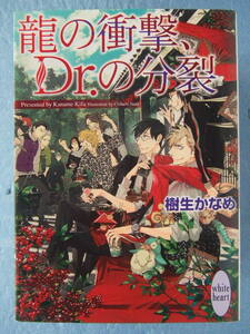 樹生かなめ／龍の衝撃、Ｄｒ.の分裂　　　　＊文庫