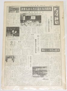 トヨタ新聞　第479号（週刊/昭和37年10月27日）決意もあらたに迎える25周年 創立記念式典★To.69