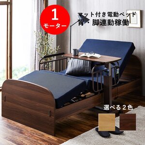 【限定送料無料】マットレス付き電動シングルベッド アウトレット家具 リクライニング【新品 未使用 展示品】KEN