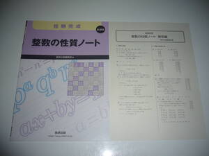 新課程　短期完成　整数の性質ノート　解答編 付属　数研出版編集部 編