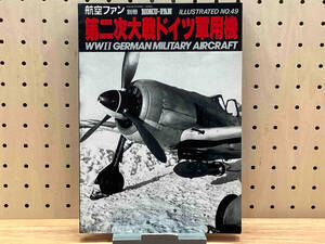 航空ファン別冊 ILLUSTRATED No.49 第二次大戦ドイツ軍用機