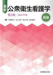 最新 公衆衛生看護学 総論 第3版(2021年版)/宮崎美砂子(編者),北山三津子(編者),春山早苗(編者),田村須賀子(編者)