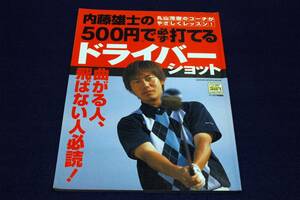 絶版■内藤雄士の500円で必ず打てるドライバーショット■曲がる人、飛ばない人必読! ■学研プラス-パーゴルフレッスンブック-2005年