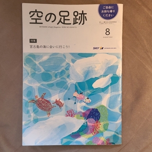 ★美品即決★空の足跡 2022年8月号 スカイマーク 限定機内誌★宮古島の海に会いに行こう！★送料185円