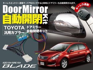 【送料無料】ブレイド AZE GRE 15 専用カプラー ドアミラー 自動開閉キット オートリトラクタブルミラー