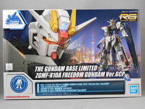 ＲＧ　ガンダムベース限定　フリーダムガンダム　Ver.GCP 未開封品