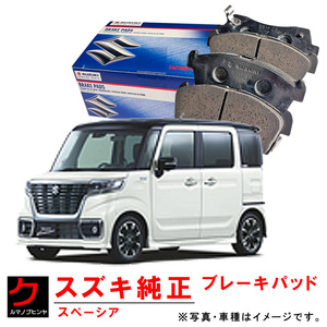 スズキ純正 ブレーキパッド スペーシア MK53S ブレーキパット ディスクパッド 5581074P01 SUZUKI純正 ヤフオク用