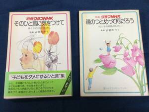 別冊グラフNHK『そのひと言に気をつけて』『親のつとめって何だろう』監修 吉岡たすく　昭和61年購入