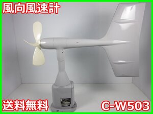 【中古】風向風速計　C-W503　小笠原計器製作所　WS-B16　x04440　ジャンク品★送料無料★[気象観測器／温度測定器／風速測定器]