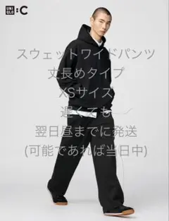 UNIQLO ユニクロC スウェットワイドパンツ　丈長め09BLACK XS 黒