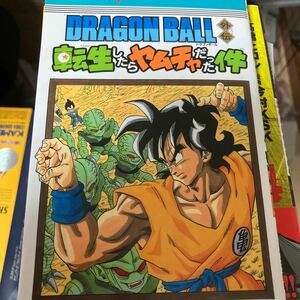 ＤＲＡＧＯＮ　ＢＡＬＬ外伝転生したらヤムチャだった件 （ジャンプコミックス　ＪＵＭＰ　ＣＯＭＩＣＳ＋）