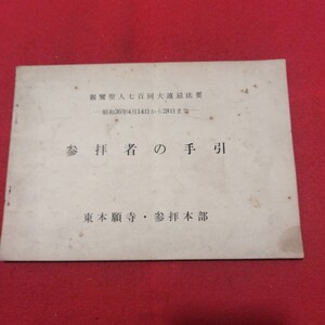 参拝者の手引 親鸞聖人七百回大遠忌法要 昭和36 東本願寺 仏教 検)仏陀浄土真宗浄土宗真言宗天台宗日蓮宗空海親鸞法然密教禅宗臨済宗NL