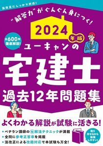 [A12350132]2024年版 ユーキャンの宅建士 過去12年問題集 (ユーキャンの資格試験シリーズ)