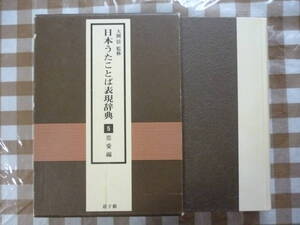 日本うたことば表現辞典 ５巻（恋愛編）一冊