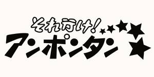 アンポンタン　トラック　街道レーサー　旧車　デコトラ　ステッカー　242