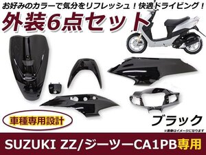 スズキ ZZ ジーツー CA1PB 外装6点セット ブラック 純正タイプ バイク 外装 パーツ カウル 後付け プロテクター 保護 カバー