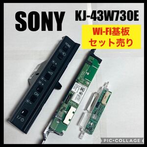 SONY BRAVIA 液晶テレビ KJ-43W730E 2019年製 Wi-Fi基板 基板セット 修理 交換 部品 基板 基盤