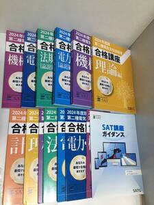 ★SAT　電験二種 2024年版