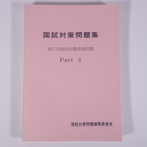 【解答なし】 国試対策問題集 第77回国試出題委員問題 PartⅡ MEDIC MEDIA 1984 大型本 医学 医療 治療 医者 医師国家試験 ※書込あり