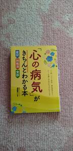 新品同様　心の病気がきちんとわかる本