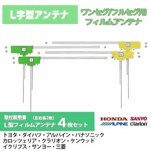 KXM-E500W MDV-L502 503 等に★ フィルムアンテナ 4枚 汎用 トヨタ・ダイハツ・ホンダ/クラリオン・カロッツェリア ナビ アンテナ