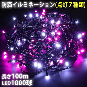 クリスマス 防滴 イルミネーション ストレート ライト 電飾 LED 1000球 100m ２色 白 ・ ピンク ７種類点滅 Ａコントローラセット