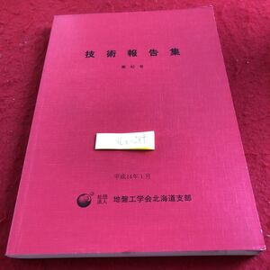 S6a-284 技術報告集 第42号 平成14年1月 地盤工学会北海道支部 書き込みあり 地すべり安定解析用強度パラメータの決定法 粘土の変形挙動