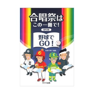 合唱祭はこの一冊で！ 野球でGO！ 男声合唱 カワイ出版