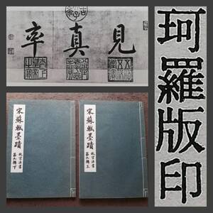 宋蘇軾墨蹟　珂羅版　原寸大　玻璃版　台北故宮法書　書道法帖　碑帖　碑刻　書帖　金石篆刻　拓片　拓本　コロタイプ　摩崖石刻　唐本漢籍