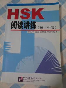 HSK閲読講練(初・中等)