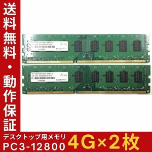 【4GB×2枚組】Aing PC3-12800(DDR3-1600) 2R×8 中古メモリー デスクトップ用 DDR3 即決 動作保証 送料無料【MU-A-304】