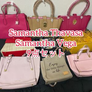 美品 未使用品あり Samantha Thavasa Samantha Vega サマンサタバサ　サマンサベガ　バッグ　ショルダーバッグ　9点セット　まとめ