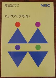 NECパーソナルコンピュータ PC-9800シリーズ バックアップガイド