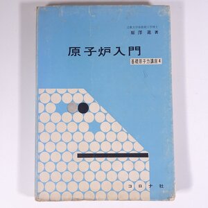 原子炉入門 原澤進 基礎原子力講座4 コロナ社 1966 単行本 物理学 化学 工学 工業 ※書込多数