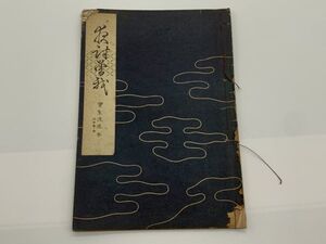 【宝生流謡本】 外四巻ノ四　　『夜討曽我』　宝生九郎 著 　わんや書店　能/能楽/狂言/古書　　ネコポス可 　M0605A１