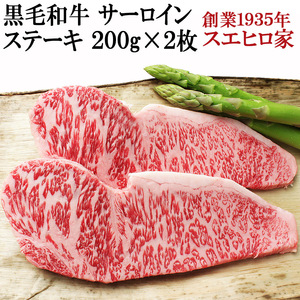 黒毛和牛 サーロイン ステーキ肉 2枚×200g サーロインステーキ 牛肉 お肉 ギフト 誕生日プレゼント