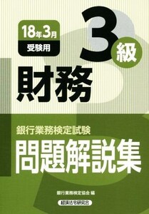 財務3級 問題解説集(18年3月受験用) 銀行業務検定試験/銀行業務検定協会(編者)