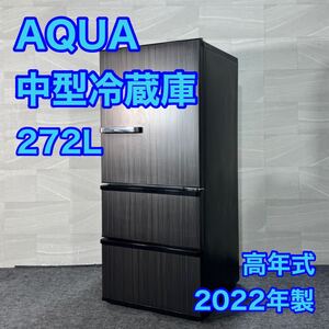 AQUA 冷蔵庫 272L 3ドア 高年式 2022年 家電 大きめ 自動製氷 d3271アクア AQR-SV27M 中型冷蔵庫 省エネ 旬鮮チルド 自動製氷機付き