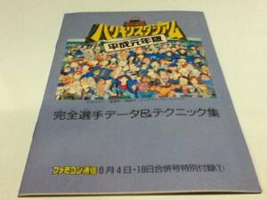 攻略本 究極ハリキリスタジアム 平成元年版 完全選手データ