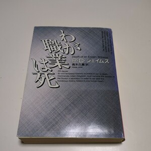 わが職業は死 （ハヤカワ・ミステリ文庫　ＨＭ　１２９－１６） Ｐ．Ｄ．ジェイムズ／著　青木久惠／訳 中古 古書 推理 03512F007