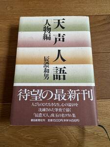 天声人語　人物編　辰濃和男