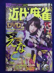 3154 近代麻雀 2023年9月号 ★DVD付き★ えなこ ※小冊子なし※